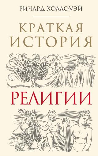 Краткая история религии - Читать Любимую Русскую Полную Книгу 👉 Read-E-Book.com