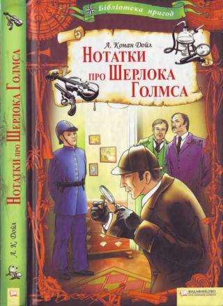 Артур Конан Дойл. Нотатки про Шерлока Голмса - Читать Любимую Русскую Полную Книгу 👉 Read-E-Book.com