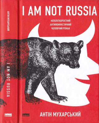 I am not Russia: неполіткоректний антифеміністичний чоловічий роман - Читать Любимую Русскую Полную Книгу 👉 Read-E-Book.com