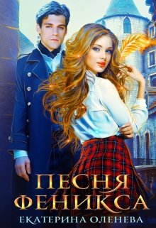 Песня Феникса - Читать Любимую Русскую Полную Книгу 👉 Read-E-Book.com