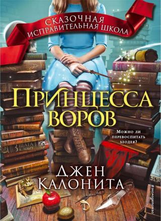 Принцесса воров - E-books read online (American English book and other foreign languages)
