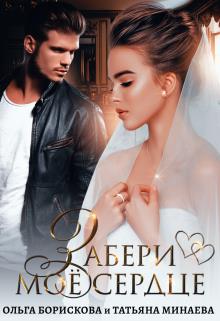 Забери моё сердце - E-books read online (American English book and other foreign languages)