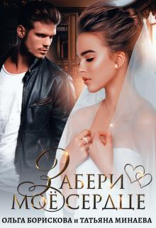 Забери моё сердце - Читать Любимую Русскую Полную Книгу 👉 Read-E-Book.com