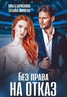 Без права на отказ - E-books read online (American English book and other foreign languages)