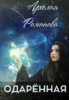 Одарённая - Читать Любимую Русскую Полную Книгу 👉 Read-E-Book.com