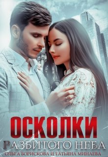Осколки разбитого неба - E-books read online (American English book and other foreign languages)