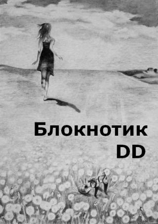 Блокнотик DD [СИ] - Читать Любимую Русскую Полную Книгу 👉 Read-E-Book.com