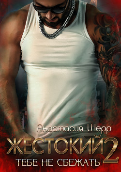 Жестокий 2. Тебе не сбежать - Читать Любимую Русскую Полную Книгу 👉 Read-E-Book.com