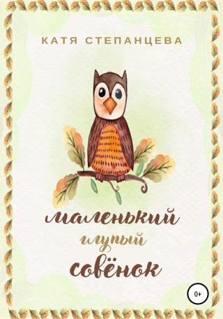 Маленький глупый совёнок - Читать Любимую Русскую Полную Книгу 👉 Read-E-Book.com