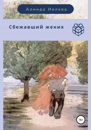 Сбежавший жених - Читать Любимую Русскую Полную Книгу 👉 Read-E-Book.com