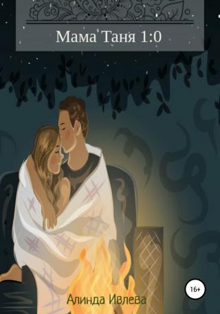 Мама Таня 1:0 - Читать Любимую Русскую Полную Книгу 👉 Read-E-Book.com