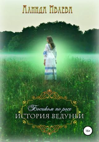 Босиком по росе. История ведуньи - Читать Любимую Русскую Полную Книгу 👉 Read-E-Book.com