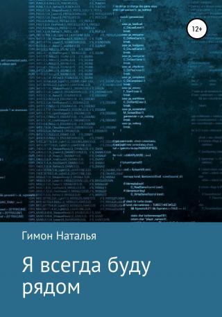 Я всегда буду рядом - Читать Любимую Русскую Полную Книгу 👉 Read-E-Book.com