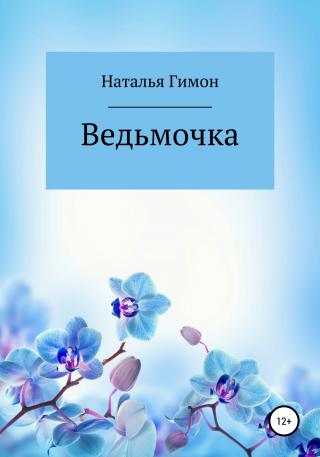 Ведьмочка - Читать Любимую Русскую Полную Книгу 👉 Read-E-Book.com