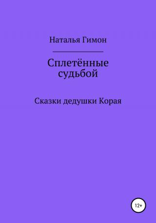 Сплетённые судьбой. Сказки дедушки Корая - Читать Любимую Русскую Полную Книгу 👉 Read-E-Book.com