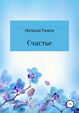 Счастье - Читать Любимую Русскую Полную Книгу 👉 Read-E-Book.com