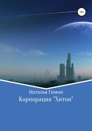 Корпорация «Хитон» - Читать Любимую Русскую Полную Книгу 👉 Read-E-Book.com