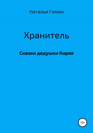 Хранитель. Сказки дедушки Корая - Читать Любимую Русскую Полную Книгу 👉 Read-E-Book.com
