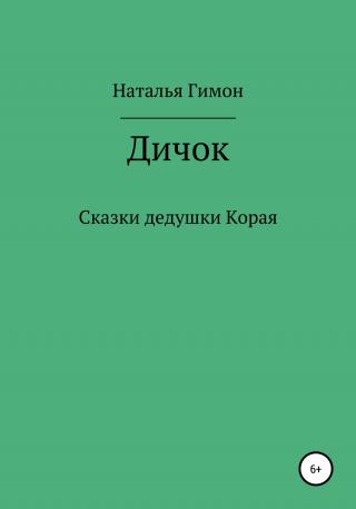 Дичок. Сказки дедушки Корая - Читать Любимую Русскую Полную Книгу 👉 Read-E-Book.com
