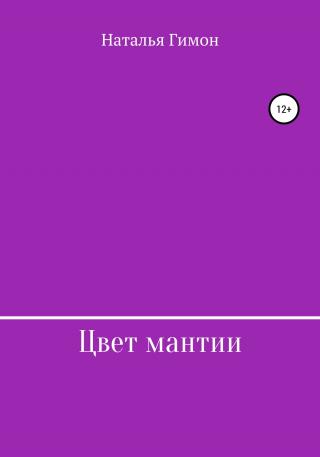 Цвет мантии - Читать Любимую Русскую Полную Книгу 👉 Read-E-Book.com