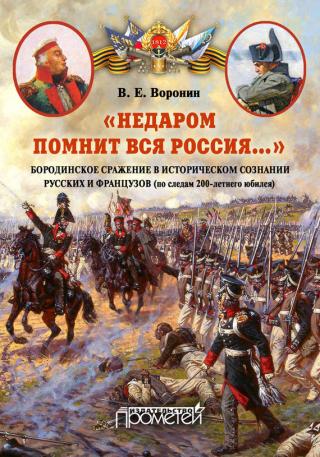 «Недаром помнит вся Россия…» Бородинское сражение в историческом сознании русских и французов (по следам 200-летнего юбилея) - Читать Любимую Русскую Полную Книгу 👉 Read-E-Book.com