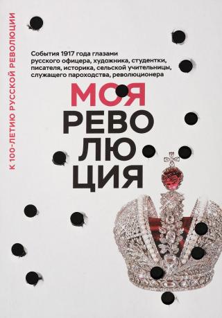 Моя революция. События 1917 года глазами русского офицера, художника, студентки, писателя, историка, сельской учительницы, служащего пароходства, революционера - Читать Любимую Русскую Полную Книгу 👉 Read-E-Book.com