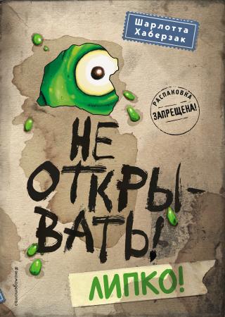 Не открывать! Липко! - Читать Любимую Русскую Полную Книгу 👉 Read-E-Book.com