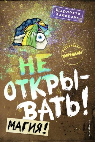 Не открывать! Магия! - Читать Любимую Русскую Полную Книгу 👉 Read-E-Book.com