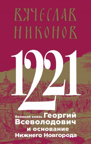 1221. Великий князь Георгий Всеволодович и основание Нижнего Новгорода - Читать Любимую Русскую Полную Книгу 👉 Read-E-Book.com