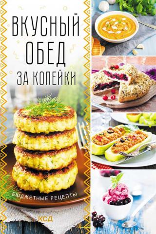 Вкусный обед за копейки. Бюджетные рецепты - Читать Любимую Русскую Полную Книгу 👉 Read-E-Book.com