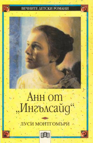 Анн от „Ингълсайд“ - Читать Любимую Русскую Полную Книгу 👉 Read-E-Book.com