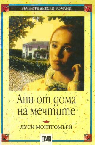 Анн от дома на мечтите - Читать Любимую Русскую Полную Книгу 👉 Read-E-Book.com