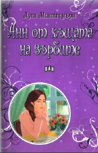Анн от къщата на върбите - Читать Любимую Русскую Полную Книгу 👉 Read-E-Book.com