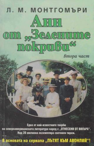 Анн от „Авонлий“ - Читать Любимую Русскую Полную Книгу 👉 Read-E-Book.com