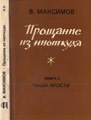 Прощание из ниоткуда. Книга 2. Чаша ярости - Читать Любимую Русскую Полную Книгу 👉 Read-E-Book.com