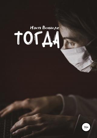 Тогда - Читать Любимую Русскую Полную Книгу 👉 Read-E-Book.com