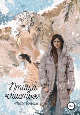 Птица «счастья» - Читать Любимую Русскую Полную Книгу 👉 Read-E-Book.com