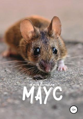 Маус - Читать Любимую Русскую Полную Книгу 👉 Read-E-Book.com