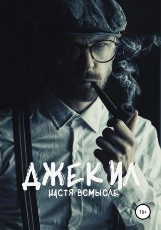 Джекил - Читать Любимую Русскую Полную Книгу 👉 Read-E-Book.com