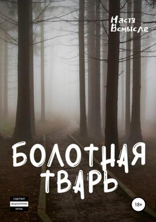 Болотная тварь - Читать Любимую Русскую Полную Книгу 👉 Read-E-Book.com