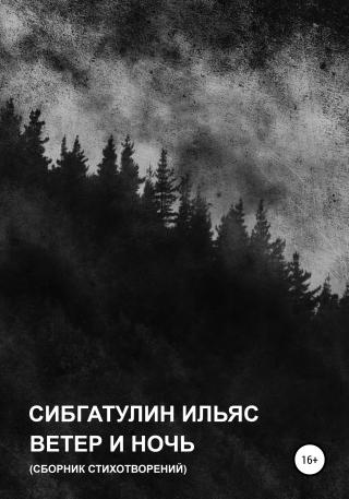 Ветер и ночь - Читать Любимую Русскую Полную Книгу 👉 Read-E-Book.com