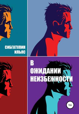 В ожидании неизбежности - Читать Любимую Русскую Полную Книгу 👉 Read-E-Book.com
