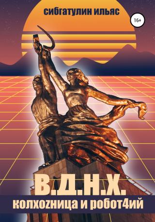 В.Д.Н.Х. КолхоZница и Робот4ий - Читать Любимую Русскую Полную Книгу 👉 Read-E-Book.com