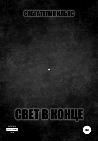 Свет в конце - Читать Любимую Русскую Полную Книгу 👉 Read-E-Book.com