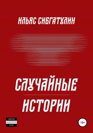 Случайные истории - Читать Любимую Русскую Полную Книгу 👉 Read-E-Book.com