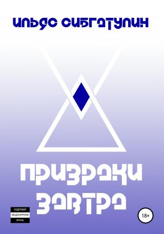 Призраки завтра - Читать Любимую Русскую Полную Книгу 👉 Read-E-Book.com
