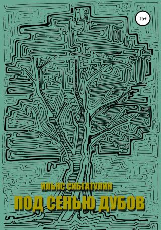 Под сенью дубов - Читать Любимую Русскую Полную Книгу 👉 Read-E-Book.com