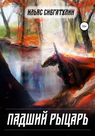 Падший рыцарь - Читать Любимую Русскую Полную Книгу 👉 Read-E-Book.com