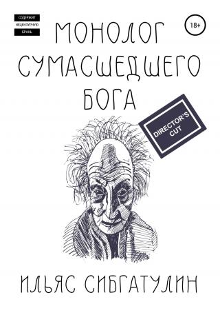 Монолог сумасшедшего бога. Director's Cut - Читать Любимую Русскую Полную Книгу 👉 Read-E-Book.com
