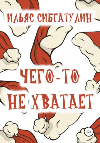 Чего-то не хватает - Читать Любимую Русскую Полную Книгу 👉 Read-E-Book.com